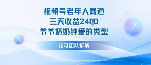 视频号分成计划老人赛道，三天收益2.4k，爷爷奶奶钟爱的视频类型-开心网创
