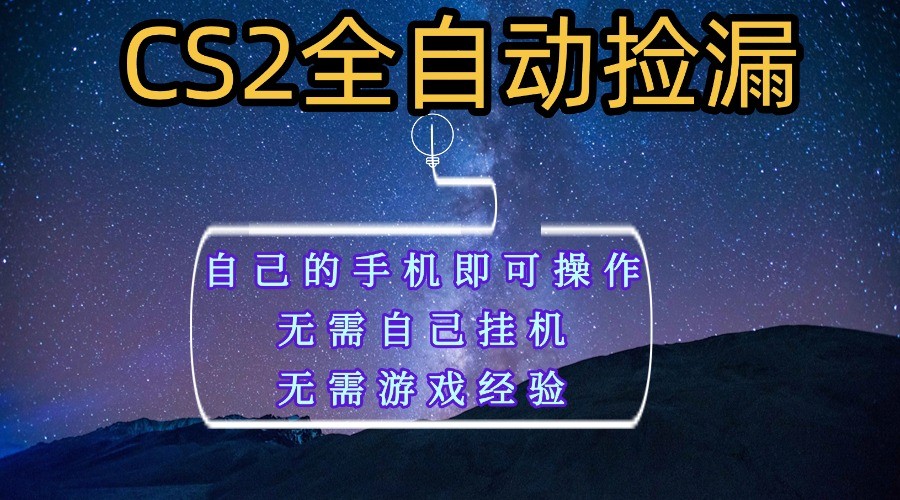 全自动捡漏，不用自己挂机不用玩游戏，自己的手机即可操作，新手小白轻松月入1W+-开心网创