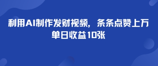 利用AI制作发财视频，条条点赞上万，单日收益多张-开心网创