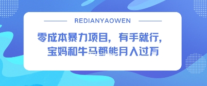 零成本暴力项目，有手就行，宝妈和牛马都能月入过W-开心网创
