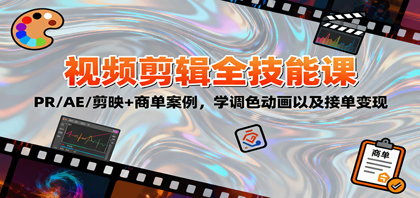 2025视频剪辑全技能课：PR/AE/剪映+商单案例，学调色动画以及接单变现-开心网创