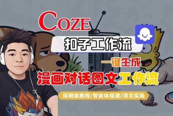 Coze扣子智能体工作流一键生成“漫画对话图文“工作流，全流程保姆级教学-开心网创