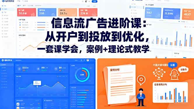 （16303期）信息流广告进阶课：从开户到投放到优化，一套课学会，案例+理论式教学-开心网创