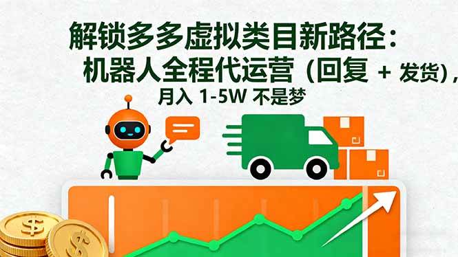 （16302期）解锁多多虚拟类目新路径：机器人全程代运营（回复 + 发货），月入 1-5W…-开心网创