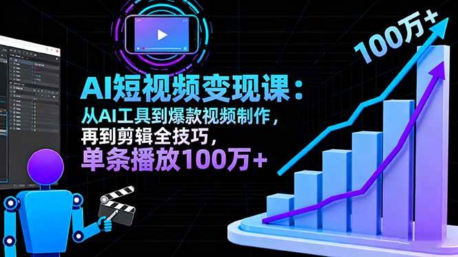 （16301期）AI+短视频变现10月课：从AI工具到爆款视频制作+剪辑全技巧 单条播放100w+-开心网创