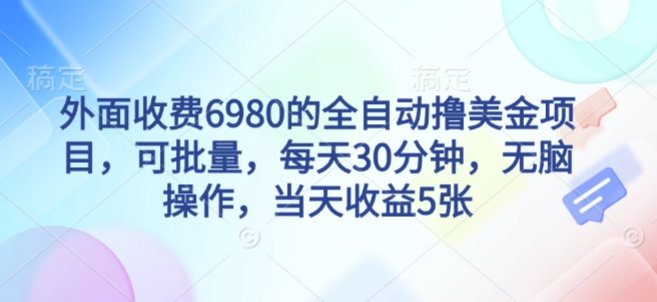 外面收费6980的全自动撸美刀项目，可批量，每天30分钟，无脑操作，当天收益5张【揭秘】-开心网创