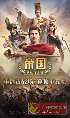 帝国：权杖与文明v2.1.6高级版 –古文明战争模拟器-开心网创
