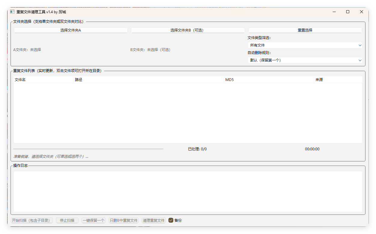重复文件清理工具 V1-开心网创