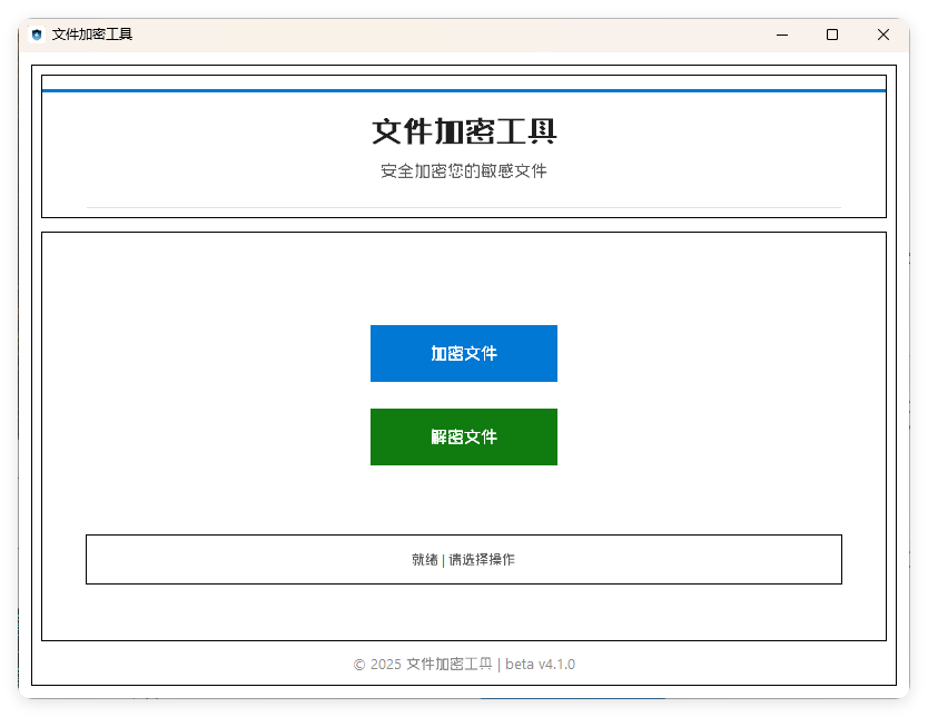 单文件加密工具 beta v4.1.0-开心网创