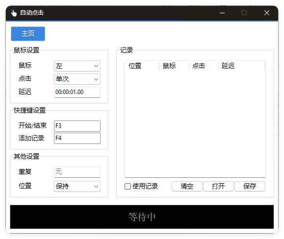 AutoClick自动点击器v1.4.3绿色清爽版-开心网创