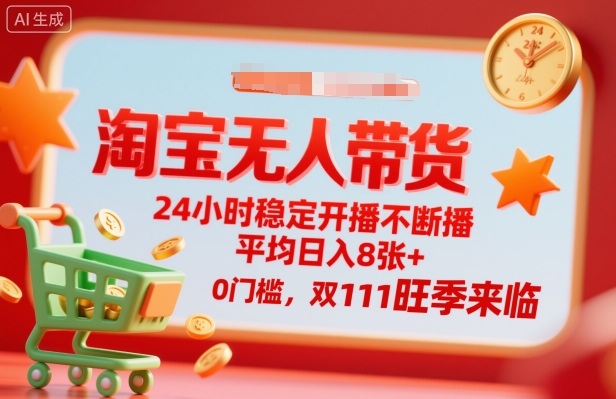 淘宝无人带货，24小时稳定开播不断播，平均日入8张+，0门槛，双11旺季来临【揭秘】-开心网创