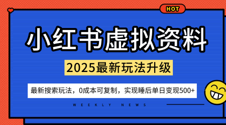 小红书虚拟资料项目：最新搜索流变现玩法，0成本简单可复制，一人多店打法，新手也可轻松日入5张+-开心网创