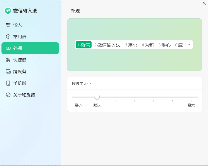 PC微信输入法v1.4.2正式版-开心网创