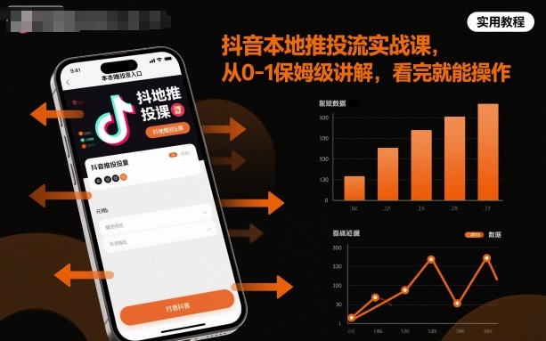 抖音本地推投流实战课，从0-1保姆级讲解，看完就能操作-开心网创