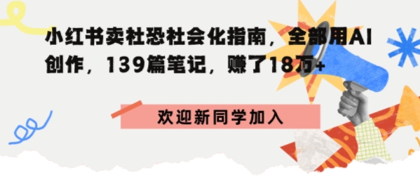 小红书卖社恐社会化指南，全部用AI创作，139篇笔记，搞了18W+-开心网创