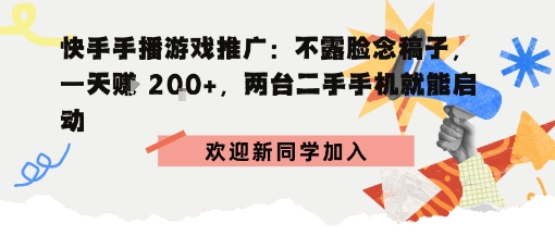 快手手播游戏推广：不露脸念稿子，一天賺2张，两台二手手机就能启动-开心网创