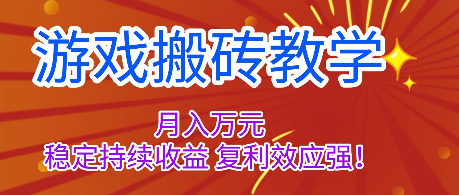 （16314期）游戏搬砖教学，月入1W+，稳定持续收益，复利效应强！-开心网创