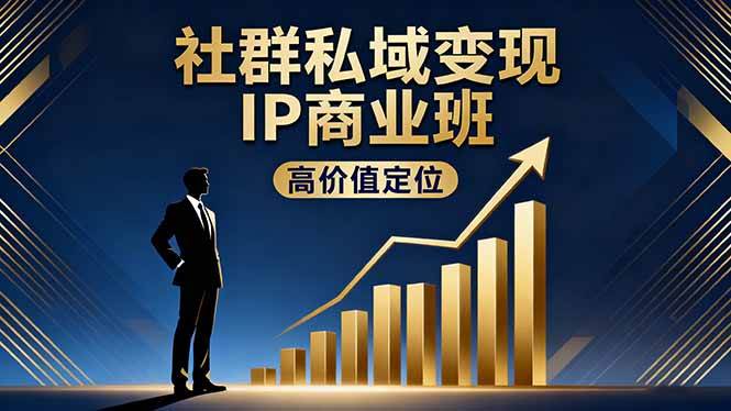 （16309期）社群私域变现IP商业班，高价值定位,精准引流,私聊成交，实践年盈利破百万-开心网创