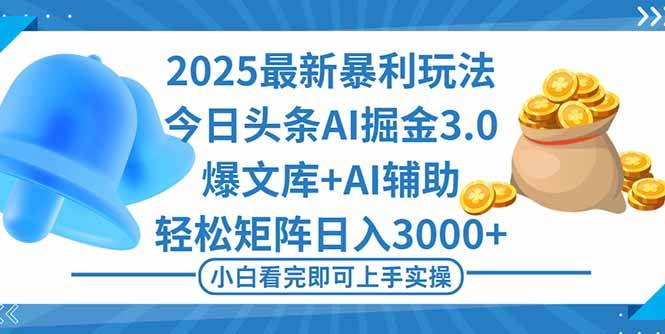 （16308期）2025年今日头条最新暴利玩法3.0，一键生成爆款，轻松实现矩阵日入3000+-开心网创