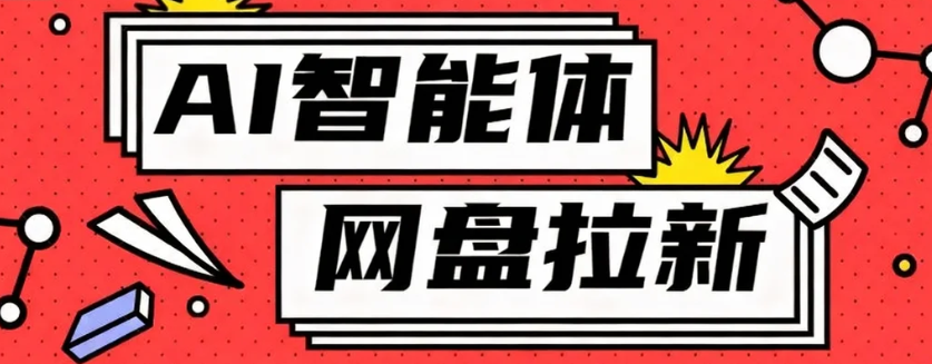利用Ai智能体+网盘拉新搬砖，零成本无脑搬砖，竟然可以躺赚500+-开心网创