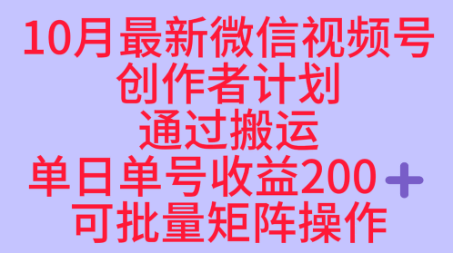 10月最新视频号收益最大化赛道长久稳定红利项目，单日单号收益2张+可批量矩阵操作-开心网创