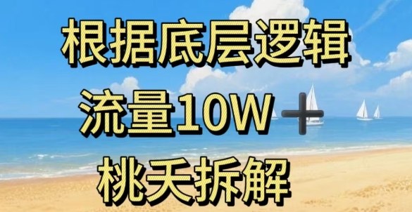 据底层逻辑，流量10W+，以安全知识科普为例-开心网创