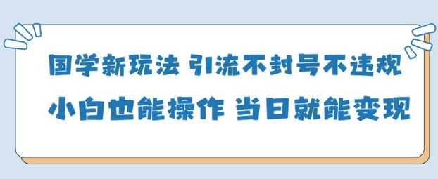 AI国学项目-零基础小白都能轻松上手-当天见收益-开心网创