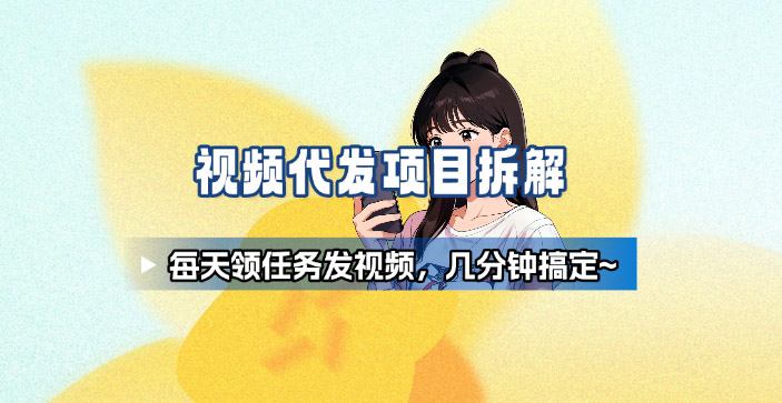 新手副业首选！视频代发接单，领任务发视频，长期稳定不费劲儿-开心网创