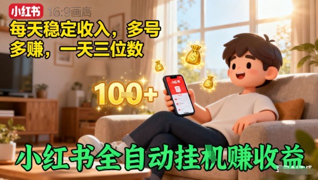 小红书全自动挂G賺收益，每天稳定收入，多号多賺，一天三位数【揭秘】-开心网创