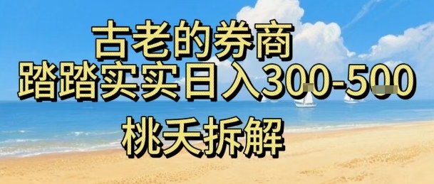 虚拟电商——券商，踏踏实实日入3-5张，我愿称之为强大，小白可入-开心网创