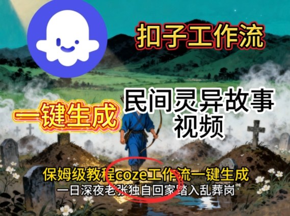 Coze扣子工作流一键生成民间灵异故事视频，保姆级教程搭建教学-开心网创