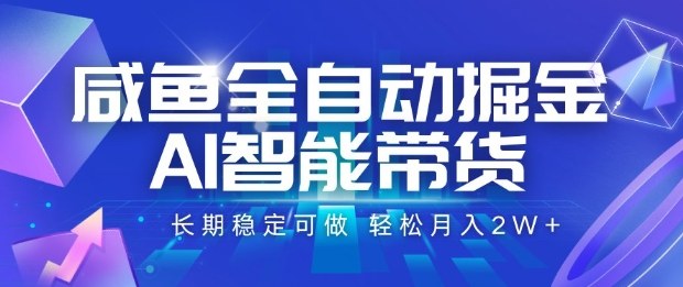 咸鱼全自动掘金，AI智能带货长期稳定可做，轻松月入2W+【揭秘】-开心网创