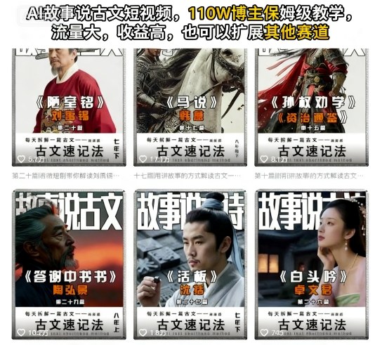 AI故事说古文短视频，110万博主保姆级教学，流量大，收益高，也可以扩展其他赛道-开心网创