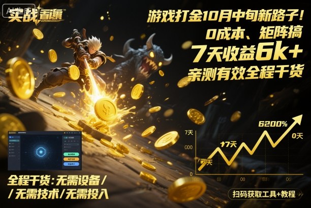 游戏打金10月中旬新路子！0成本、矩阵搞，7天收益6k+，亲测有效全程干货【揭秘】-开心网创