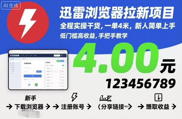 迅雷浏览器拉新项目，全程实操干货，一单4米，新人简单上手-开心网创