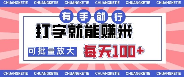 打字賺米，有手就行，日入几张，随时随地可做，可矩阵放大【揭秘】-开心网创