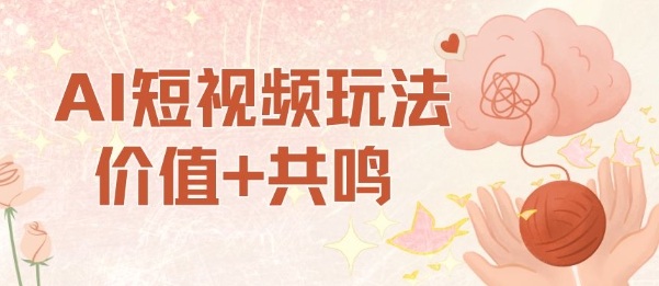 AI短视频玩法，价值+共鸣玩法，单号每天收益7张小白可玩，操作简单-开心网创
