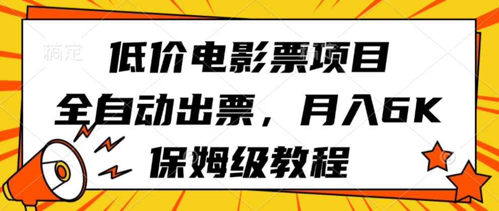 低价电影票项目，全自动出票，月入6k，保姆级教程-开心网创