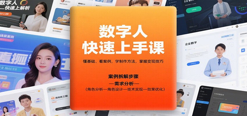 数字人快速上手课，懂基础、看案例，学制作方法，掌握变现技巧-开心网创