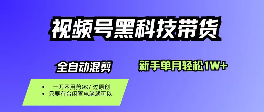 （16321期）视频号黑科技短视频带货，新手也能单月到手1W+，一刀不用剪，零投资-开心网创