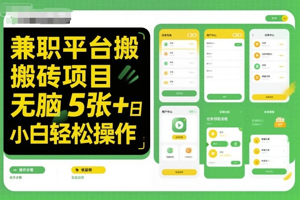兼职平台搬砖项目无脑操作日入5张＋小白轻松操作-开心网创