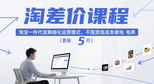 淘差价课程，淘宝一件代发精细化运营模式，不囤货低成本做电商（更新10月）-开心网创