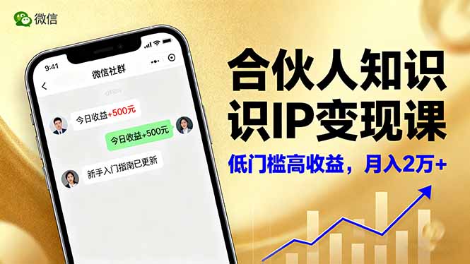 合伙人知识IP变现课，微信生态,内容创作与爆款打造,全网引流，新手月入2w+-开心网创