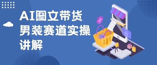 抖音AI男装图文带货玩法，操作简单，几分钟就能上手-开心网创