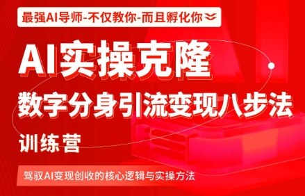 AI实操克隆：数字分身引流变现八步法训练营，驾驭AI变现创收的核心逻辑与实操方法-开心网创