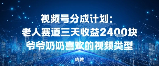 视频号分成计划：老人赛道三天收益2.4K块爷爷奶奶喜欢的视频类型-开心网创