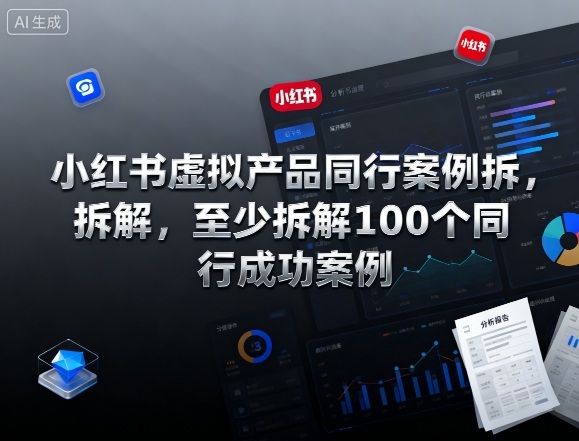 小红书虚拟产品同行案例拆解，至少拆解100个同行成功案例-开心网创