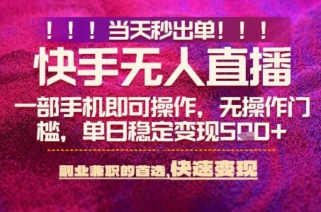 快手无人不封号最新AI转播玩法，当天见收益，轻松日入5张+，一部手机就可以操作【揭秘】-开心网创