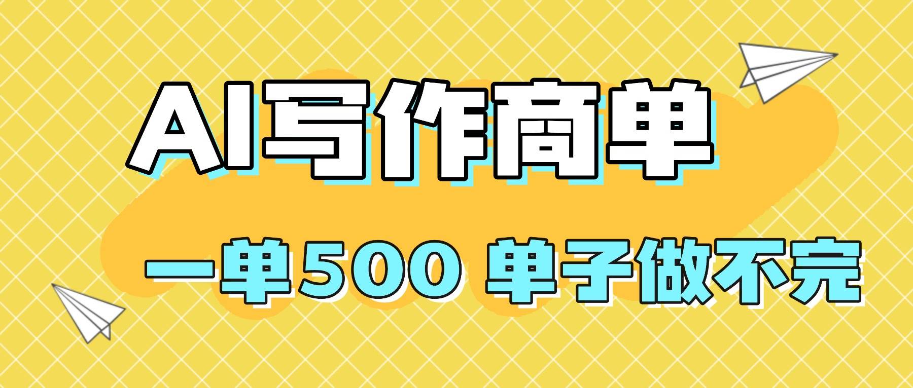 （16324期）2025做AI代写简历和PPT，掌握AI技能，日入1000+，AI副业兼职挣钱必看-开心网创