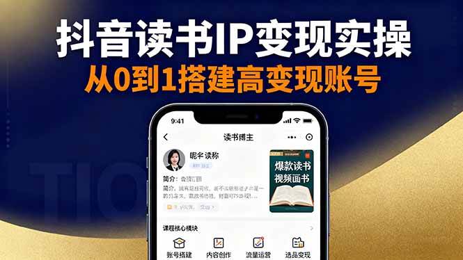 （16329期）抖音/视频号/小红书读书IP变现实操：账号搭建+内容创作+流量运营+选品变现-开心网创